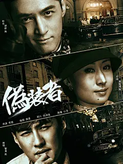 《伪装者》海报