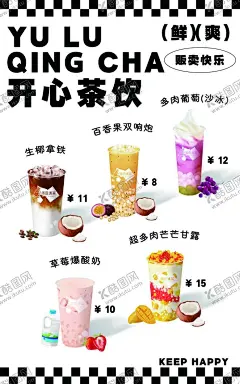 茶饮 【酷图网】生椰拿铁,百香果双响炮,多肉葡萄,冷饮,果饮,橙汁,夏日冷饮,冷饮开业海报,冷饮海报,冷饮展架,冷饮促销,冷饮广告,冷饮饮料,冷饮汽水,冷饮冰淇淋,冷饮冰激淋,冷饮活动,酸梅汁,热饮,夏日饮品,奶茶店,冷饮价目表,冷饮菜单,夏天游泳,夏季海边,夏日旅游,夏天冷饮,夏季海报,夏季海滩,夏日海报
