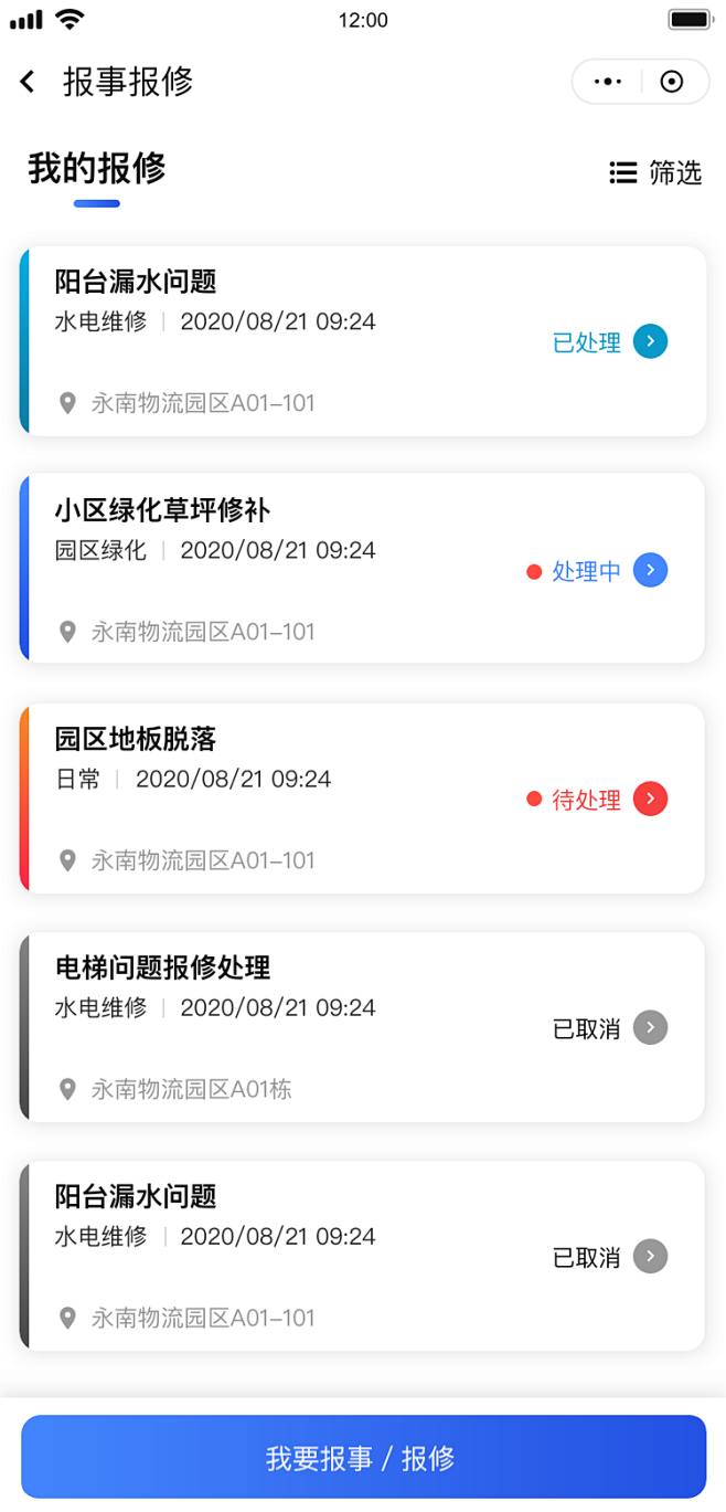 我的报修页面