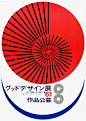 永井一正の设计力量让人觉醒 : 日本国宝级设计大师的一生史记～[闇设米田整理]