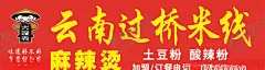 过桥米线门头 【酷图网】过桥,米线,麻辣烫,土豆粉,酸辣粉,大理寺,美食门头