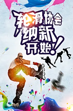 滑轮协会社团招新迎新宣传海报