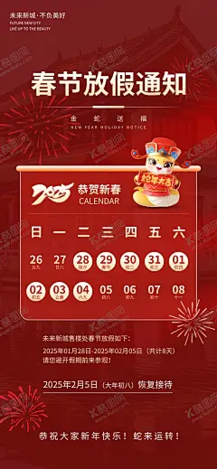 春节放假通知 【酷图网】春节放假通知,蛇年,新年放假通知,放假朋友圈,朋友圈,春节放假,新年放假,春节背景,节日海报,蛇年背景,新年海报,春节海报,蛇年海报,春节海报设计,喜庆海报,2025,2025蛇年,广告海报,广告设计,春节,新年,放假通知,节日放假通知,放假通知海报,放假通知设计,放假通知广告