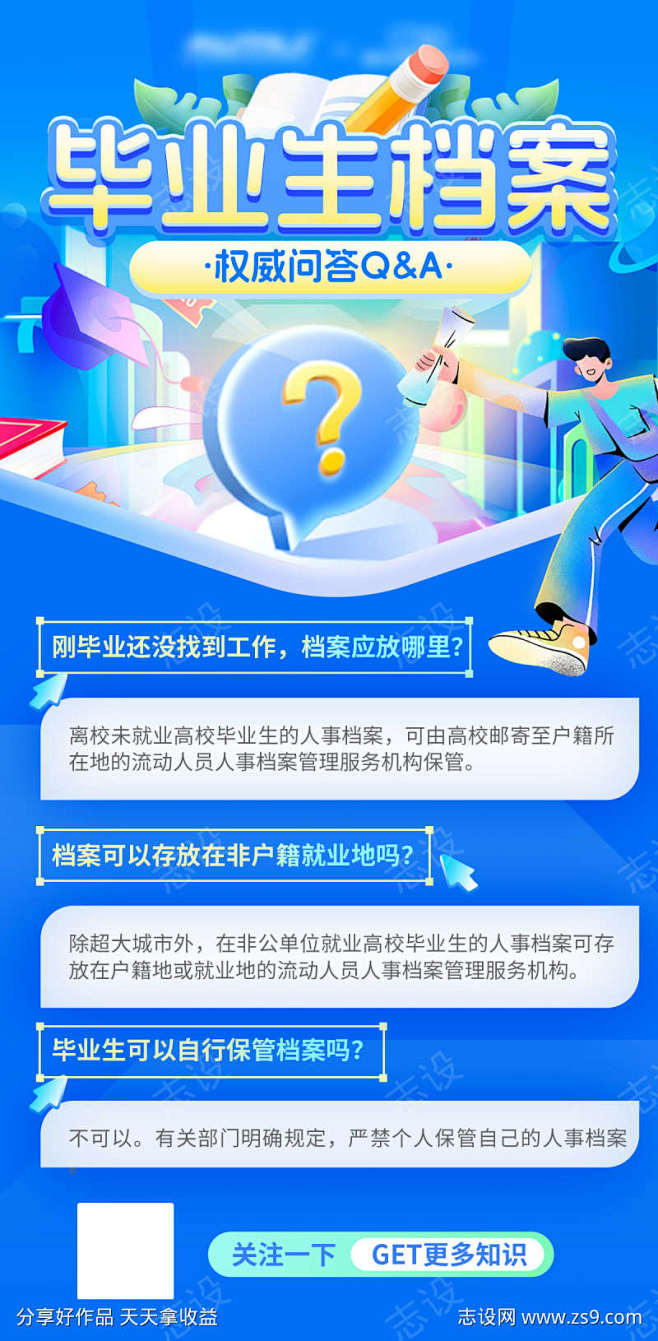 毕业生档案存档小tip海报_源文件下载_...