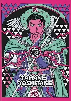                                                                     插画-山根慶丈 Yamane Yoshitake

山根 慶丈（やまね よしたけ、1990年12月27日 - ）は、鳥取県米子市出身のイラストレーター。一昔前の漫画タッチをイラストに持ち込む作風でtofubeatsのアートワークをはじめ書籍、音楽媒体の仕事等多数を手がける。

2017年5月23日放送の「星野源のオールナイトニッ ​​​​...展开全文c         