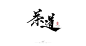 鸿远 | 茶专题_鸿远_68Design