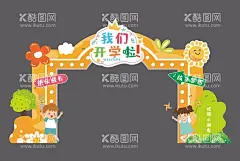 我们开学啦拱门  - 源文件下载【酷图网】开学拱门,小学开学拱门,开学拱门布置,开学,拱门,开学拱门装饰,欢迎新同学,我们开学啦,开学门头,开学造型门,幼儿园,培训班,辅导班,开学活动,开学拍照框,校园开学拱门,学校开学拱门,幼儿园开学,校园活动拱门,卡通拱门,开学拍照墙,开学典礼,开学庆典,迎新生拱门,设计,广告设计,CDR,