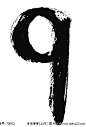 图片：毛笔数字 9