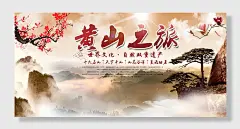世界文化自然双重遗产安徽黄山旅行云海促销展板