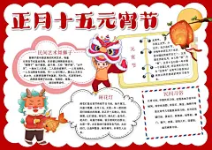 元宵节习俗手抄报节日新年小报