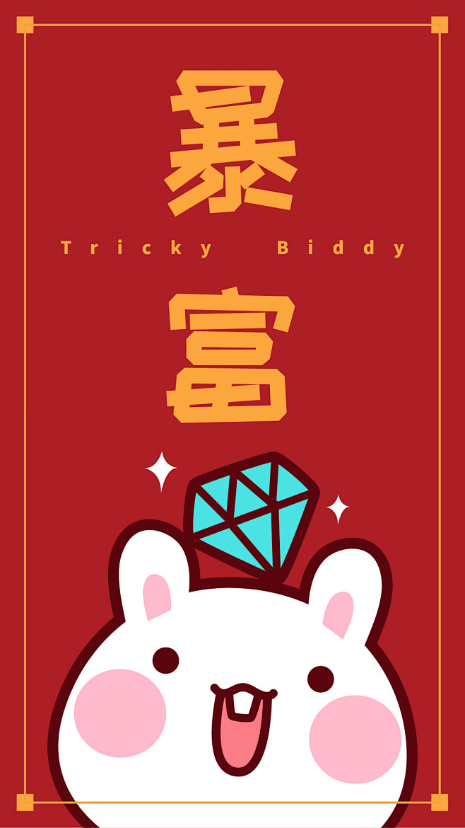 babymocmoc采集于2021-01-05 11:44:37油爆叽丁愿望壁纸～暴富油爆叽