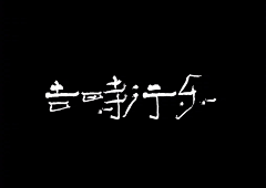 -哎呀乖乖采集到字体