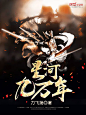 #江淮工作室#玄幻小说封面，Y设计