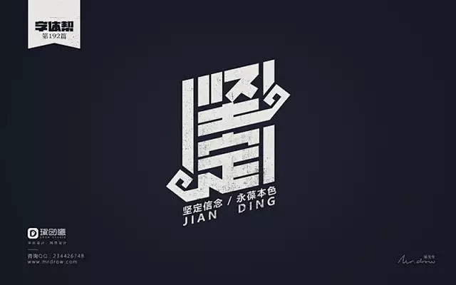 字体帮/第192篇：坚定 明日命题：无悔