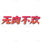 手绘-文字素材-无肉不欢