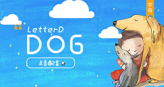 LetterD-Dog（字母）