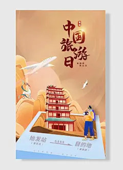 名胜背景古迹爱旅游爱生活中国旅游日节日海报