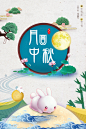 【源文件下载】 海报 中秋节 中国传统节日 月亮 兔子 荷花 祥云 卡通