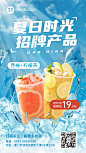 餐饮夏季营销奶茶果汁新品上市手机海报