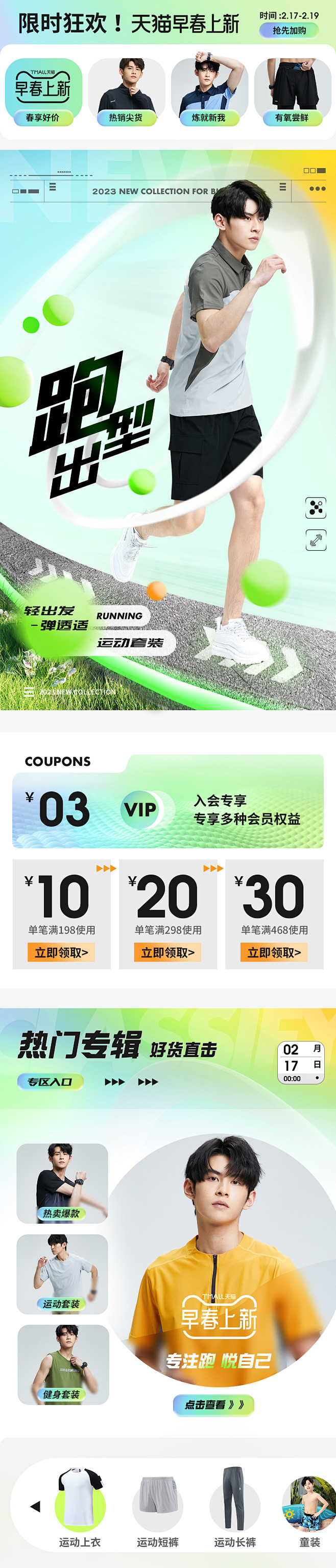 天猫早春上新页面