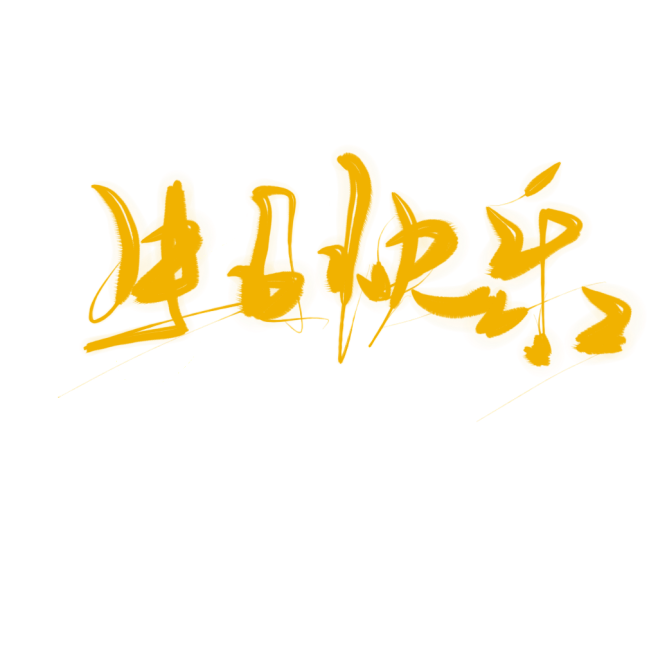 生日快乐_字素关注可商