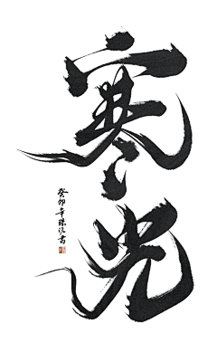 污子葳🤔采集到书法体字型设计