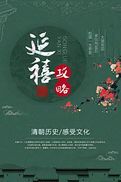 绿色中国风延禧攻略海报