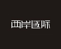 小小de细语采集到字体设计