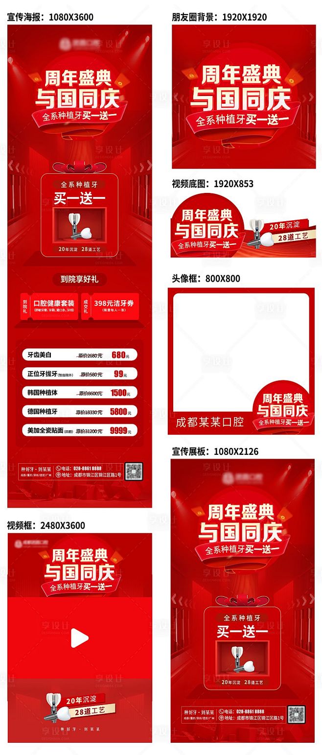 口腔国庆周年庆线上线下活动宣传物料-源文...