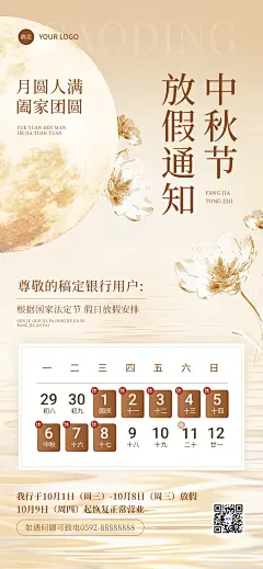 中秋节金融银行放假通知公告静谧感全屏竖版海报AIGC