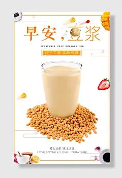 早安豆浆大豆早餐早点海报