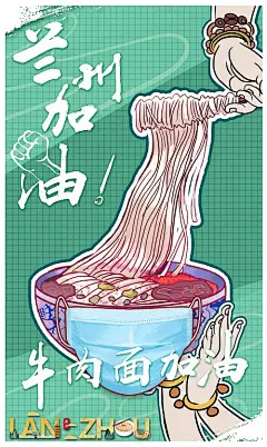 海报 疫情 抗疫 加油 兰州拉面 牛肉面 插画 绿色 