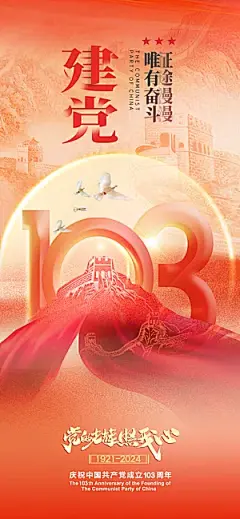 建党节长城103周年海报