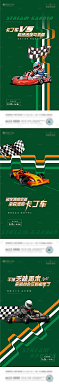 【源文件下载】 海报 地产 卡丁车 暖场 系列 设计作品 设计图集