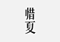 近期一组字体设计-古田路9号