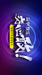企业文化 公司文化 文化吊旗 企业吊旗 公司吊旗 活动吊旗 文化海报 企业海报 公司海报 活动海报 广告牌 广告语 企业文化语 文化宣传栏 企业宣传栏 年会背景 公司年会 企业年会 商场吊旗 促销吊旗
