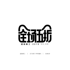 十一点的日落-采集到字体设计