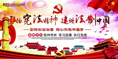 维护宪法依法治国宣传展板