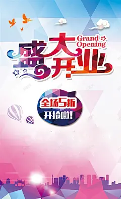 盛大开业促销海报高清素材 商场开业 开业典礼 开业庆典 开业海报 开业盛典 新店开业 激情 狂欢 盛大开业 背景底图 背景 设计图片 免费下载 页面网页 平面电商 创意素材