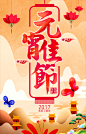 【点击下载源文件】：节日  财源滚滚 红包 发财  日历  招贴 创意 海报 大拜年  跨年  年货  过年不打烊元宵节 闹元宵 元宵 元宵佳节 元宵灯会 元宵节海报 欢度元宵 元宵花灯 元宵节快乐 元宵晚会 元宵节背景 元宵节素材 元宵节灯会 元宵节展架 元宵节促销 元宵节舞台 元宵节广告 元宵节元素 元宵节贺卡 元宵贺卡 元宵节吊旗 元宵节展板 元宵节X展架 元宵节易拉宝 2017鸡年 春节 新年 元宵 闹元宵 元宵节 元宵大吉 猜灯谜 灯谜 晚会 金鸡贺岁 跨年 梦想 汤圆 元宵晚会 元宵海报 舞台