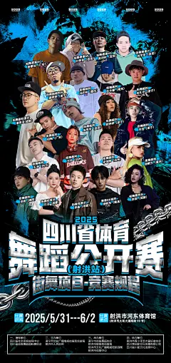 四川省体育舞蹈公开赛射洪站人物海报