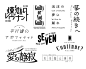 ◉◉【微信公众号：xinwei-1991】整理分享  ◉◉ 微博@辛未设计 ⇦关注了解更多。 LOGO设计标志设计商标设计字体设计合集 (94).jpg
