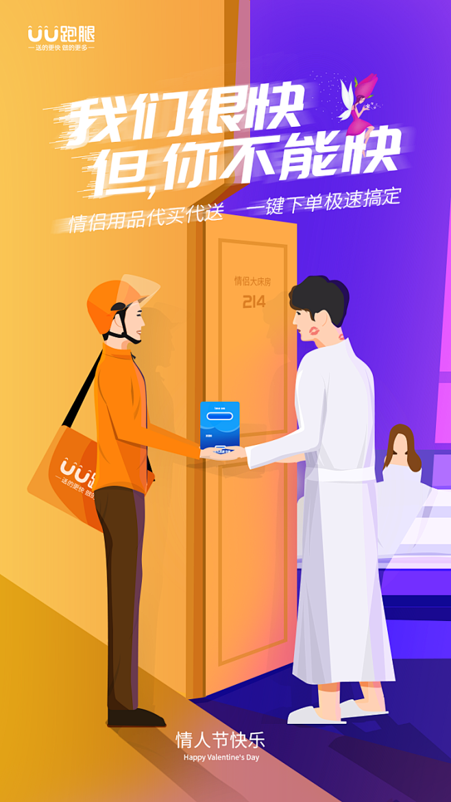 #UU跑腿#情人节活动闪屏页面