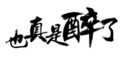 oolol采集到字体/logo