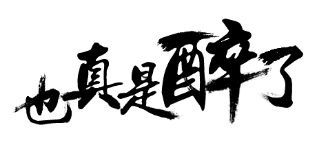 也真是醉了
