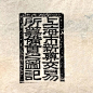 50~60年代上海票據章字體-复古字体/复古设计/中式复古/复古标志/复古印章