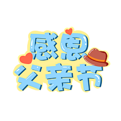 Sue.91采集到父亲节