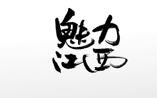 时尚魅力江西原创免抠字体