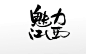 时尚魅力江西原创免抠字体