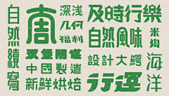 往自由向奋斗采集到字体
